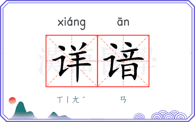 详谙