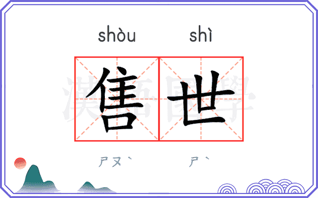 售世