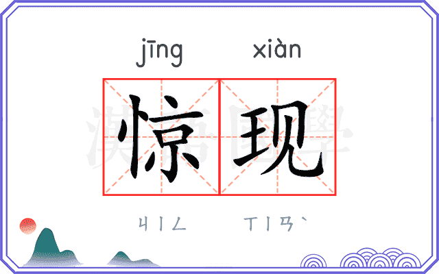惊现