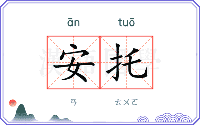安托