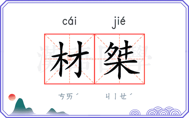 材桀