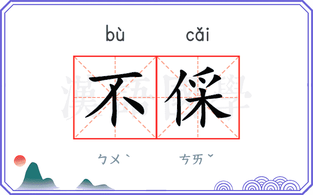 不倸