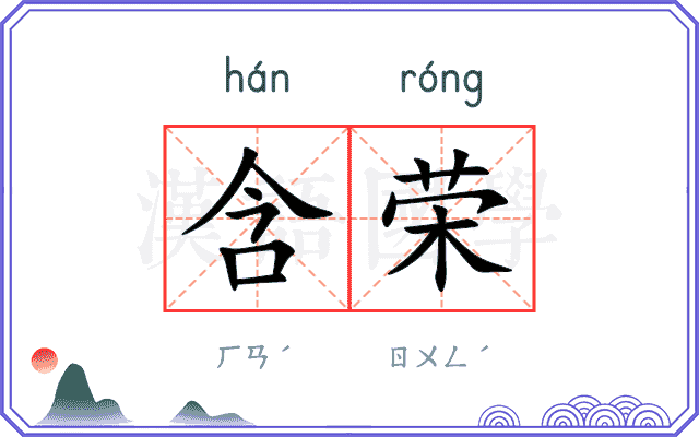 含荣