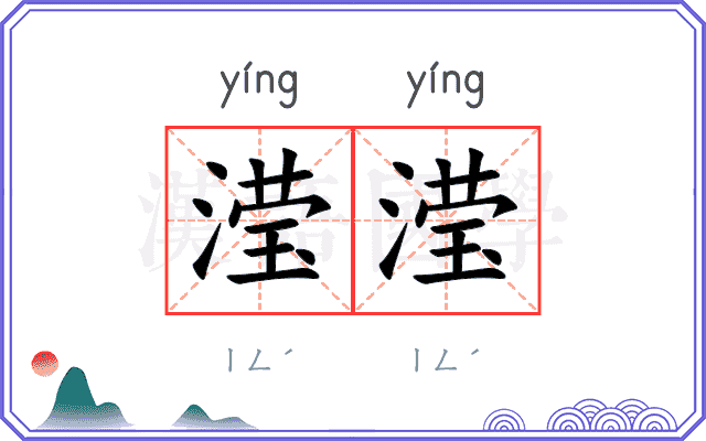滢滢
