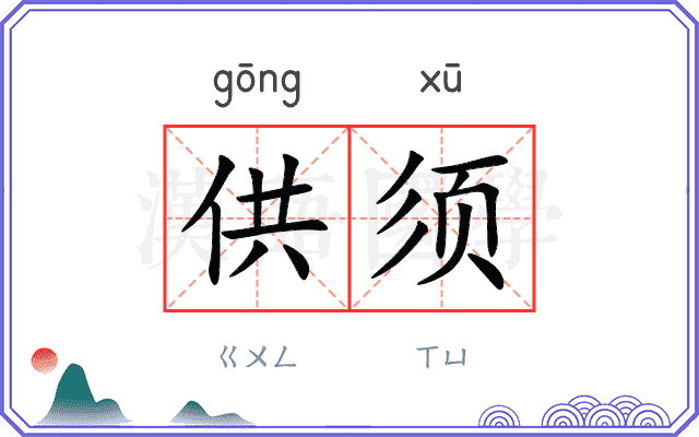 供须