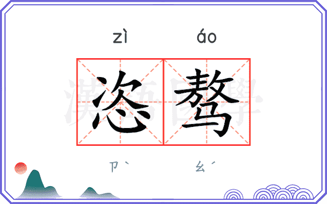 恣骜
