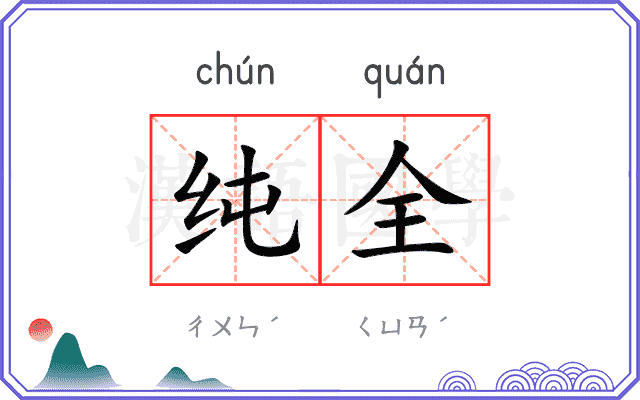 纯全