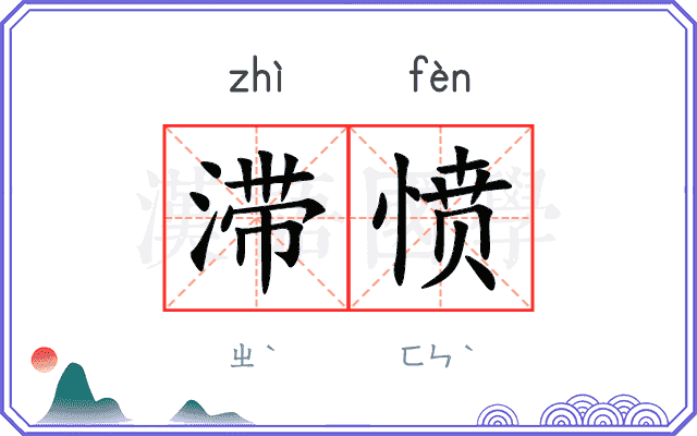滞愤