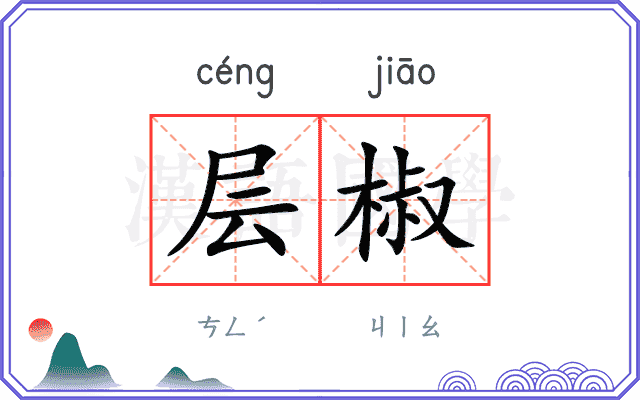 层椒