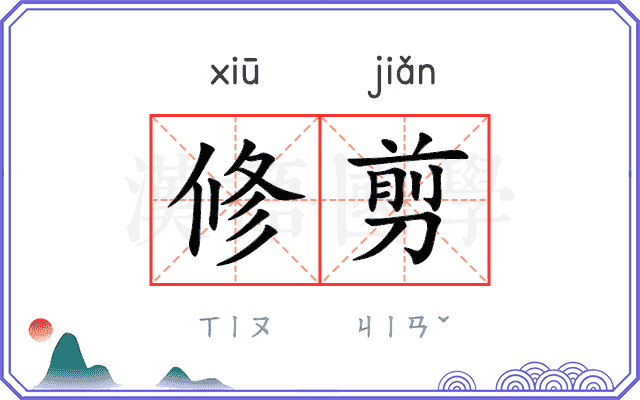 修剪