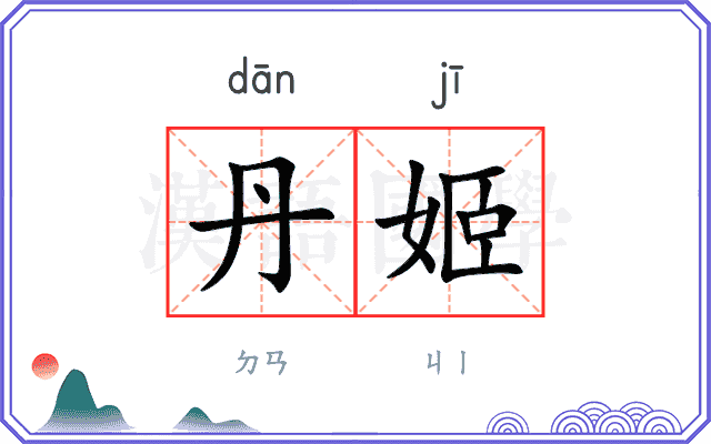 丹姬