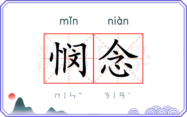 悯念