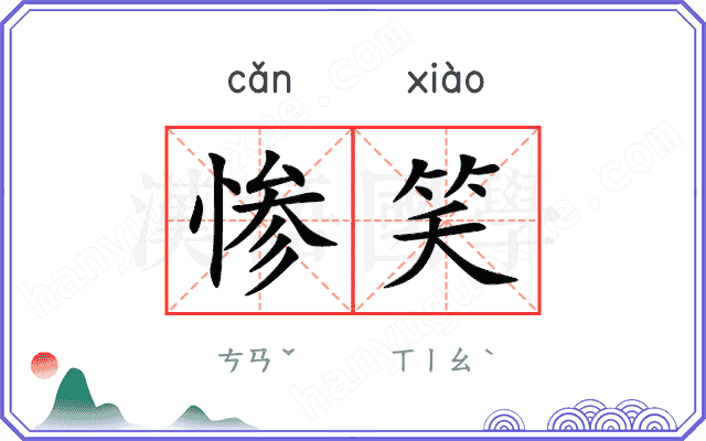 惨笑
