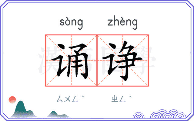 诵诤
