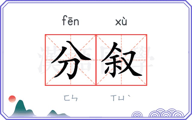 分叙