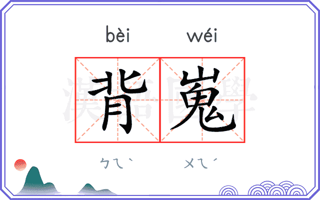 背嵬