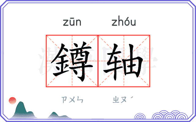 鐏轴