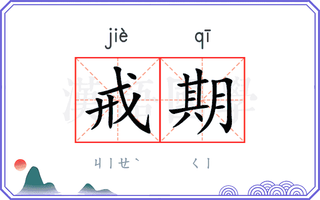 戒期