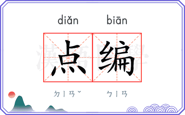 点编