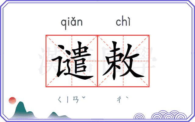 谴敕