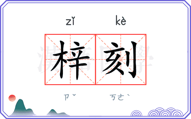 梓刻
