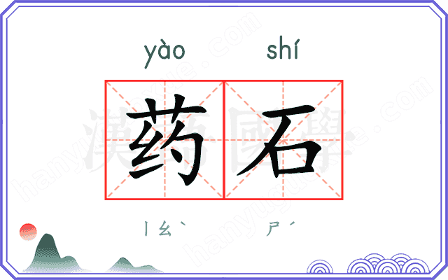 药石
