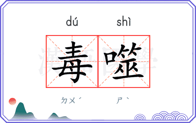 毒噬