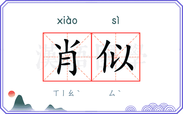 肖似