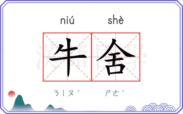 牛舍