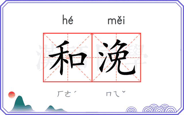 和浼