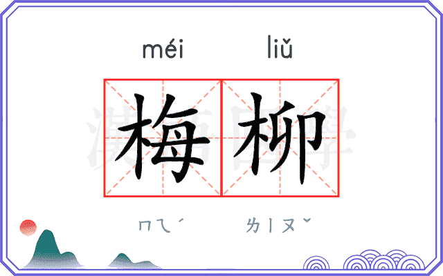 梅柳