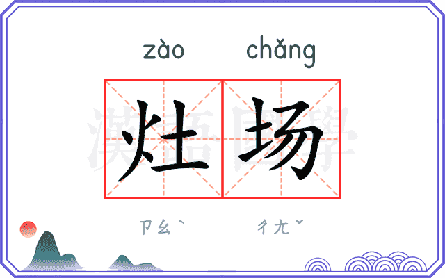 灶场