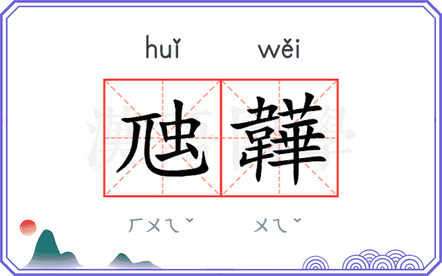 虺韡