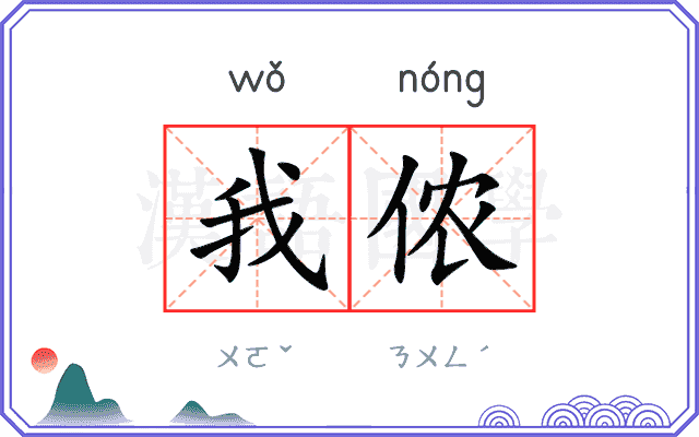 我侬