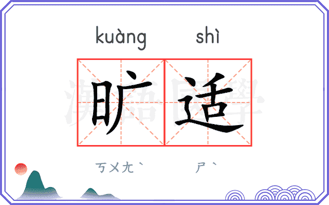 旷适