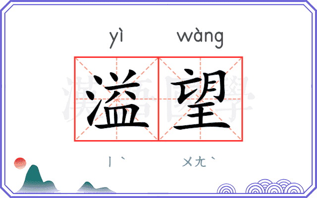 溢望