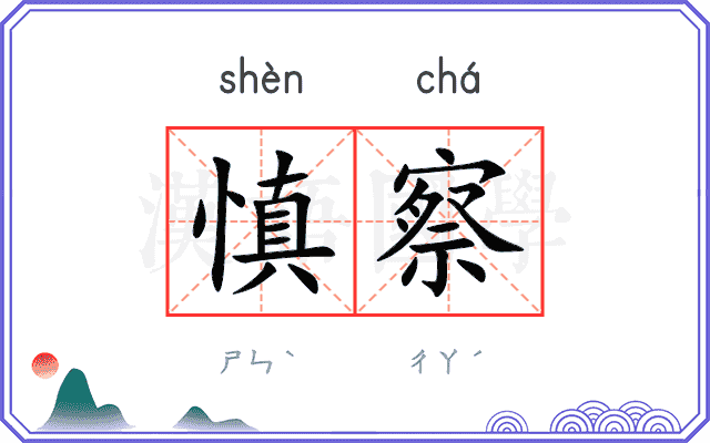 慎察