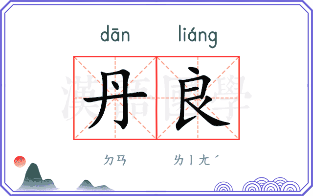 丹良
