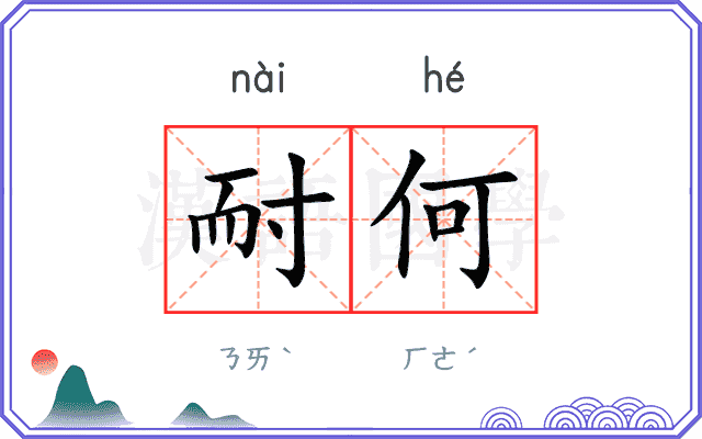 耐何