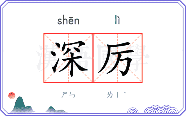 深厉