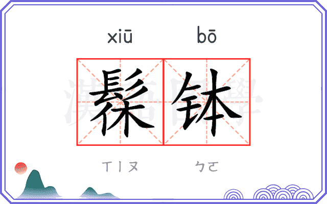 髹钵