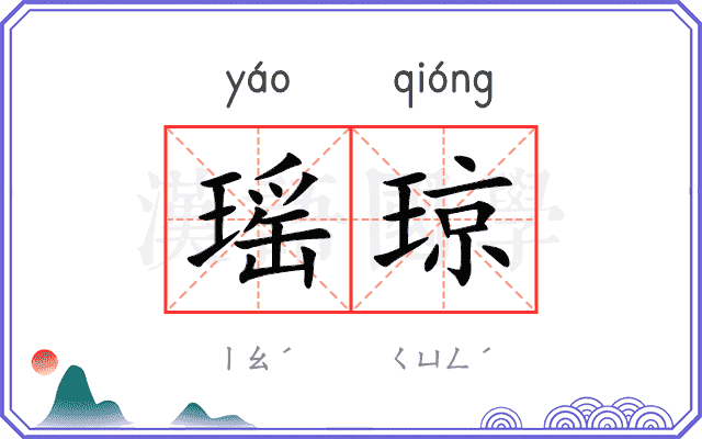 瑶琼