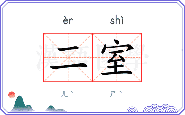 二室