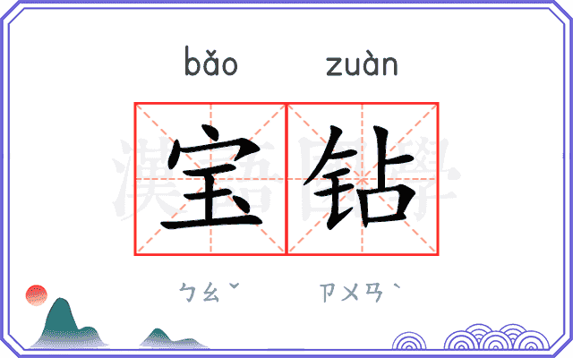 宝钻