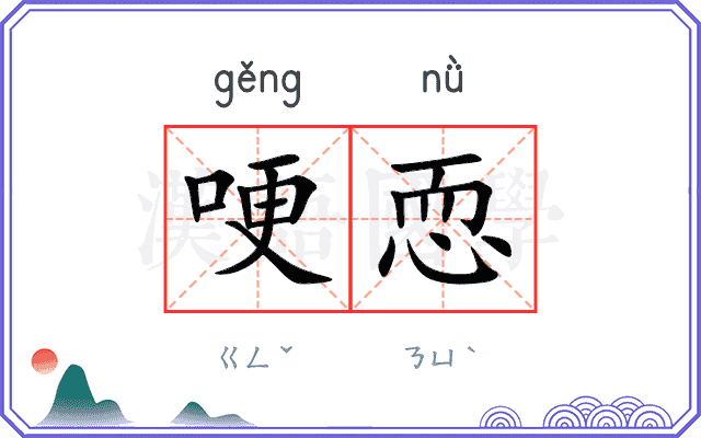 哽恧