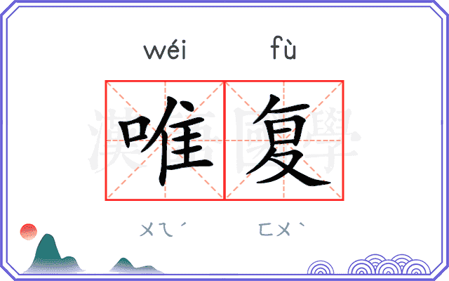 唯复