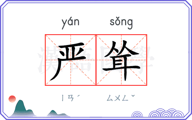 严耸