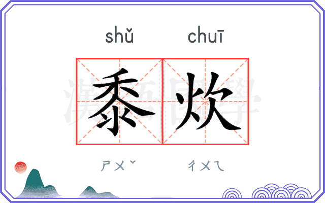 黍炊