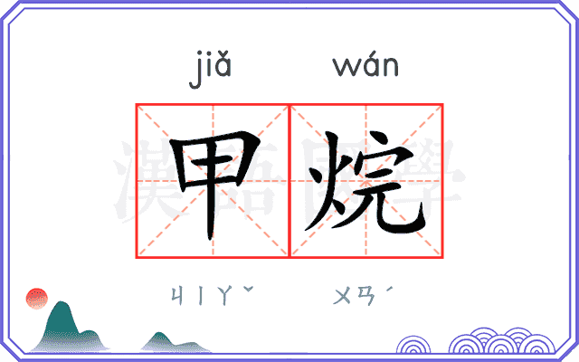 甲烷