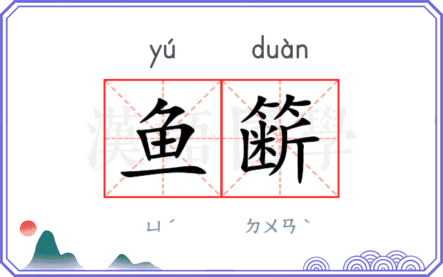 鱼簖